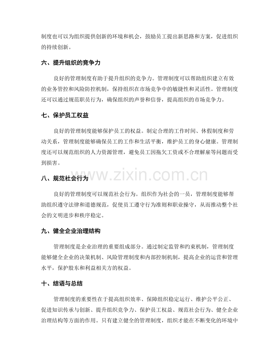 管理制度重要性分析.docx_第2页