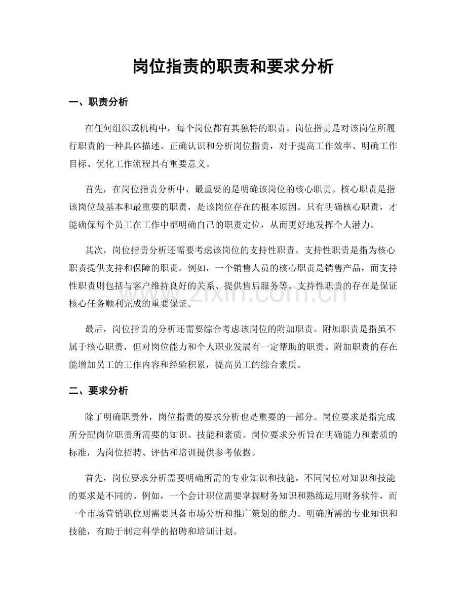 岗位指责的职责和要求分析.docx_第1页