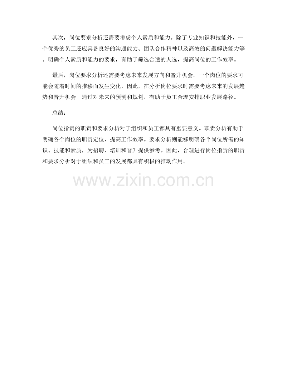 岗位指责的职责和要求分析.docx_第2页