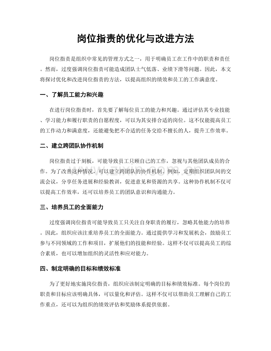 岗位职责的优化与改进方法.docx_第1页