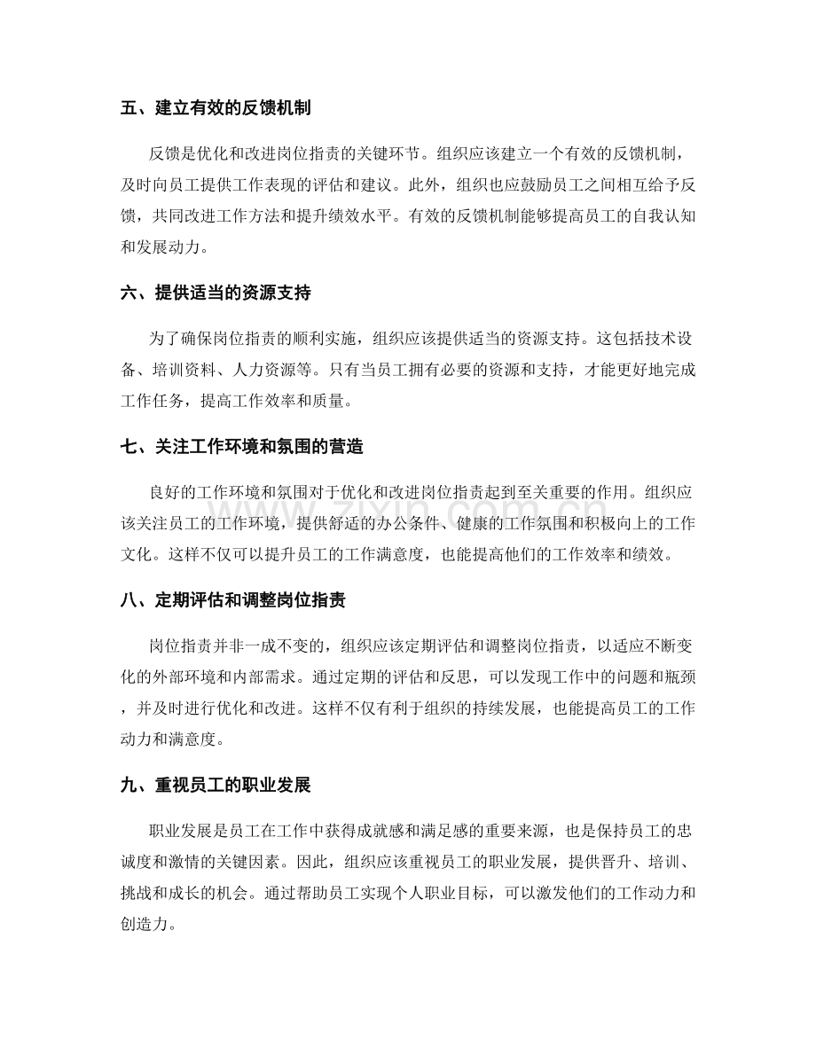 岗位职责的优化与改进方法.docx_第2页