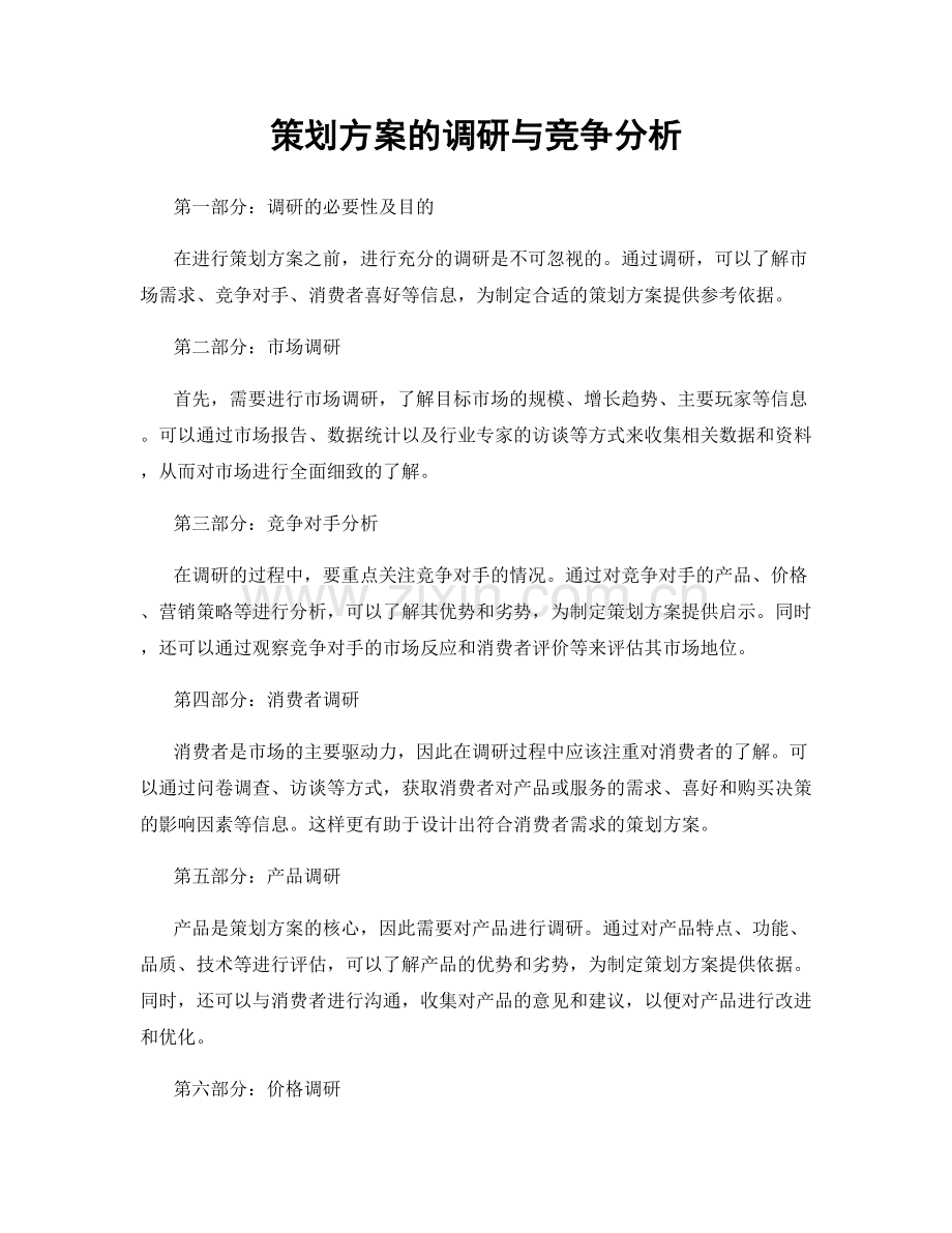 策划方案的调研与竞争分析.docx_第1页