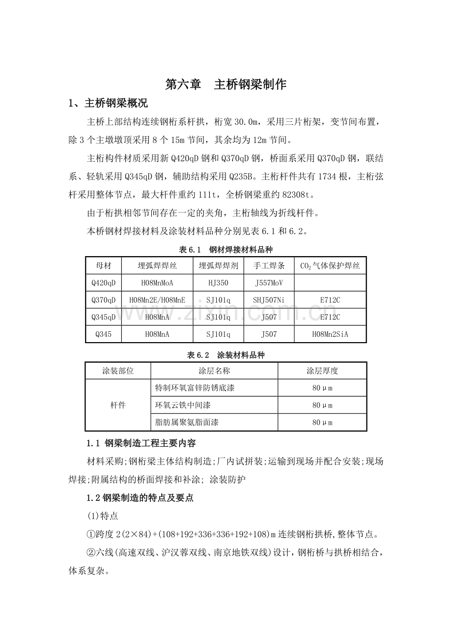 第六章-主桥钢梁制作.docx_第1页