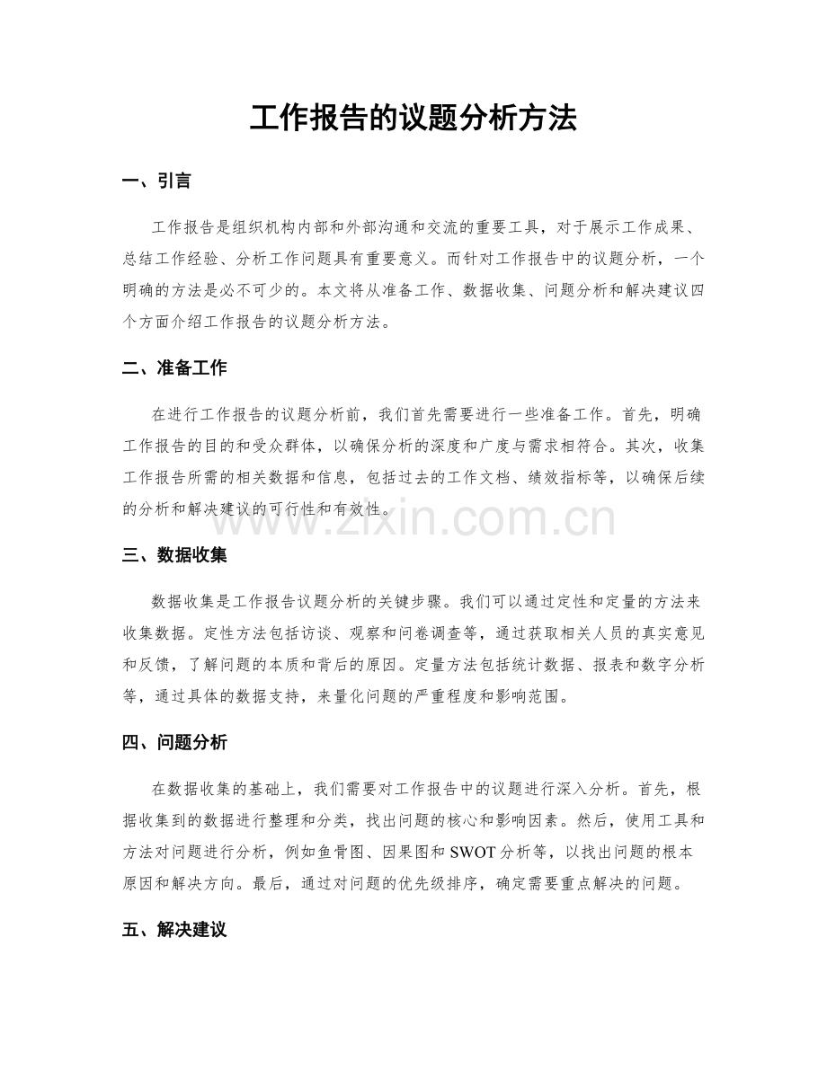 工作报告的议题分析方法.docx_第1页