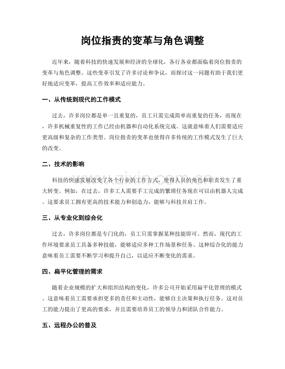 岗位指责的变革与角色调整.docx_第1页