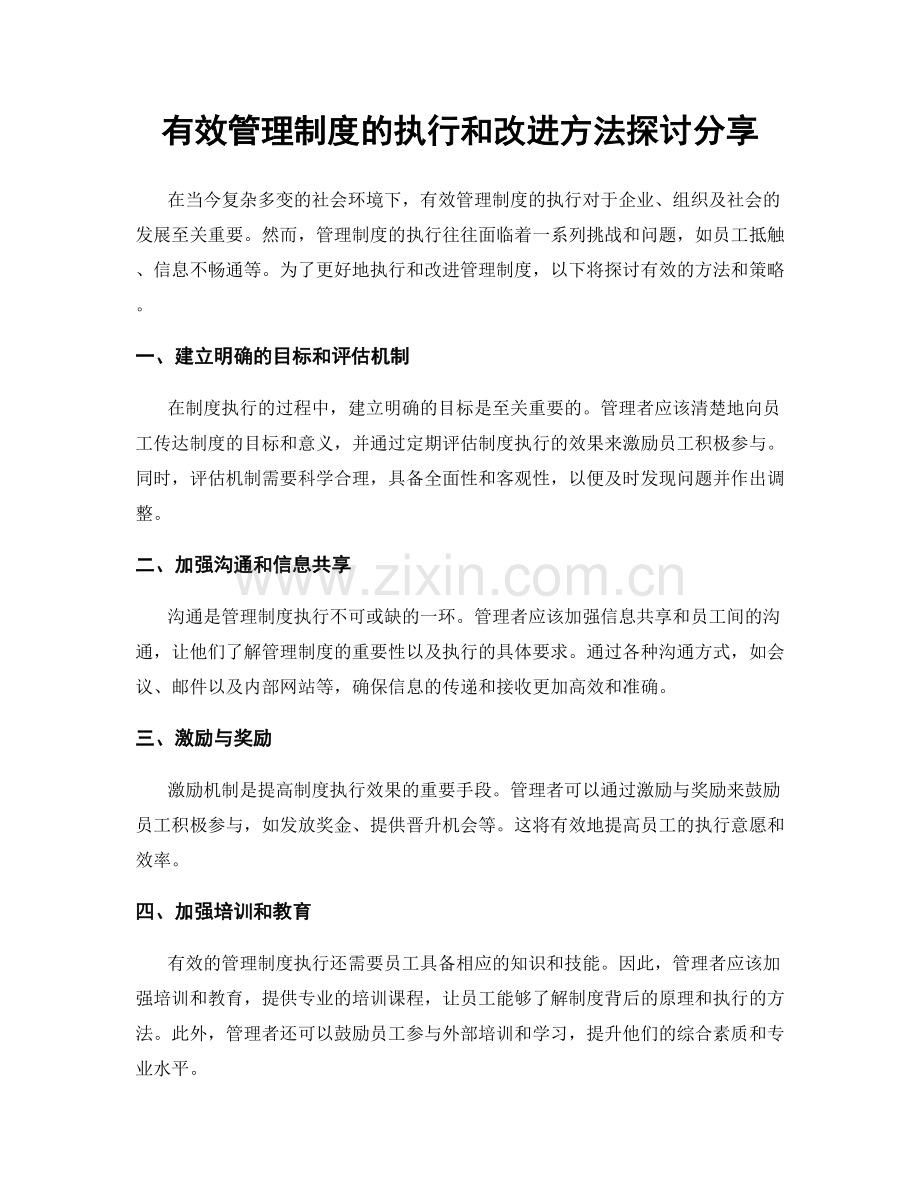 有效管理制度的执行和改进方法探讨分享.docx_第1页