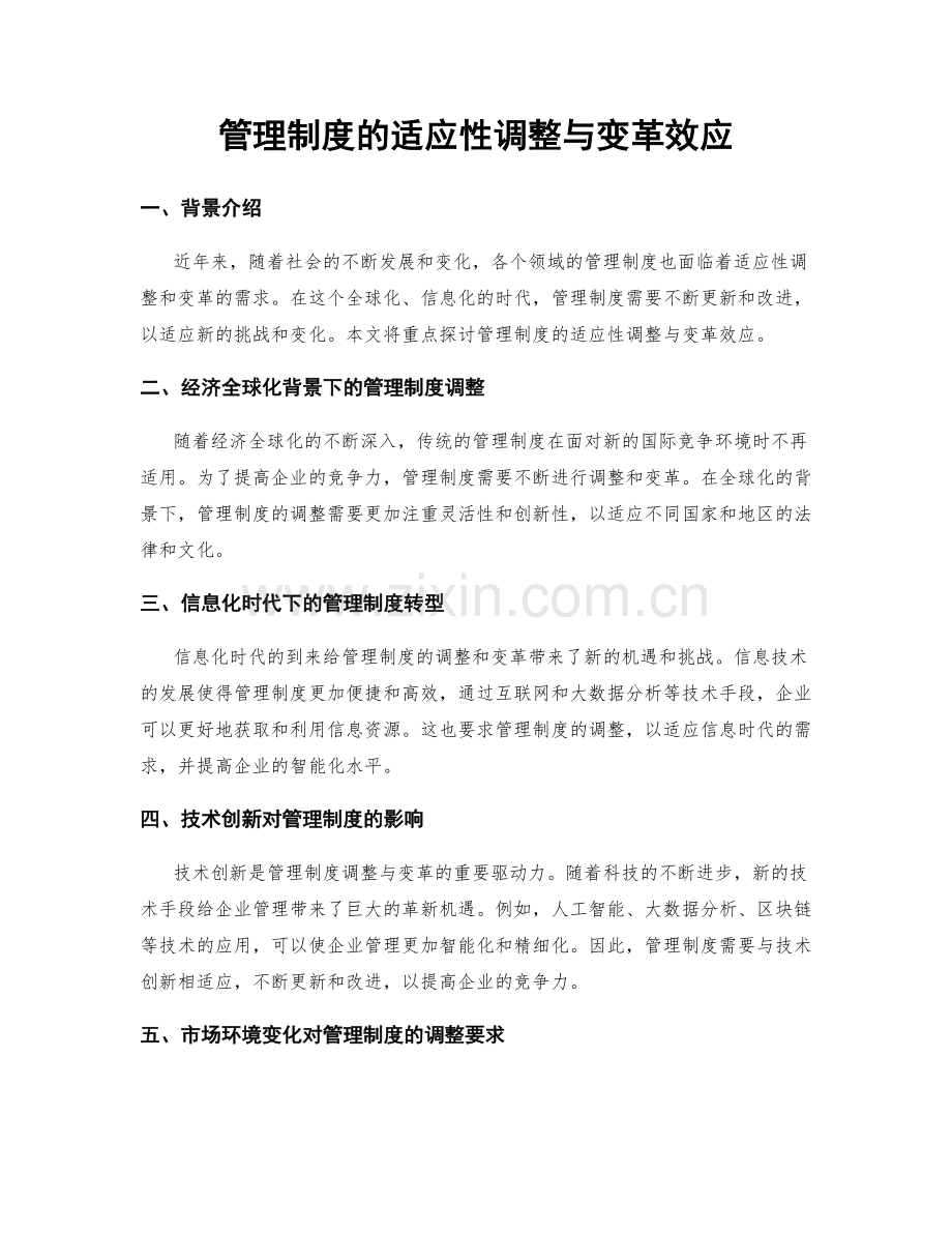 管理制度的适应性调整与变革效应.docx_第1页