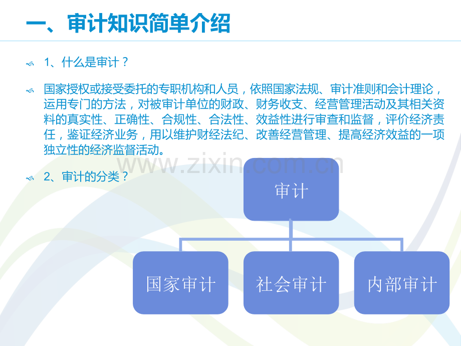 审计视角谈谈行政事业单位如何加强财务管理.pptx_第2页