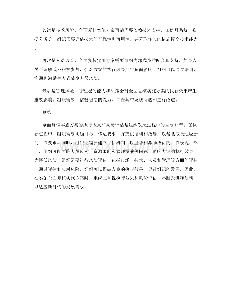 全面复核实施方案的执行效果与风险评估.docx_第2页