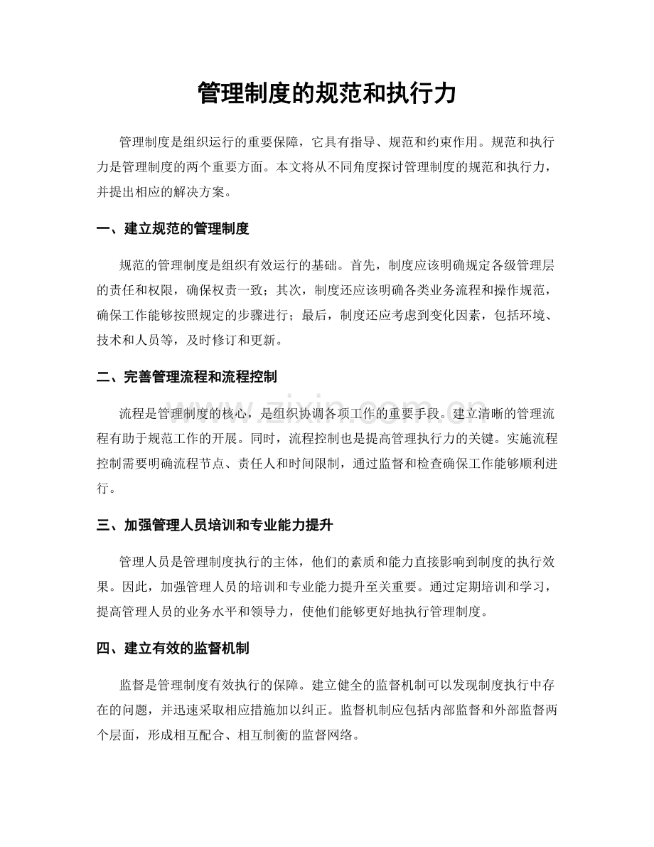 管理制度的规范和执行力.docx_第1页