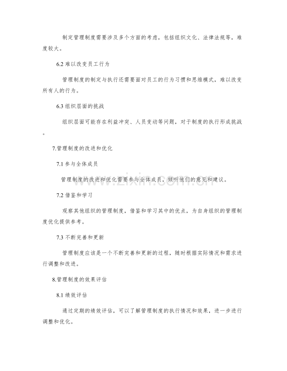 管理制度的制定与执行的必要性.docx_第3页