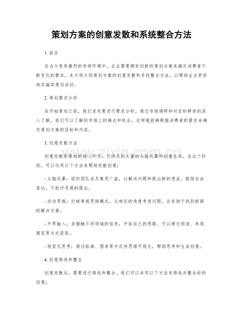 策划方案的创意发散和系统整合方法.docx_第1页