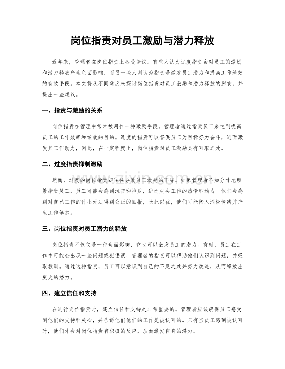 岗位指责对员工激励与潜力释放.docx_第1页