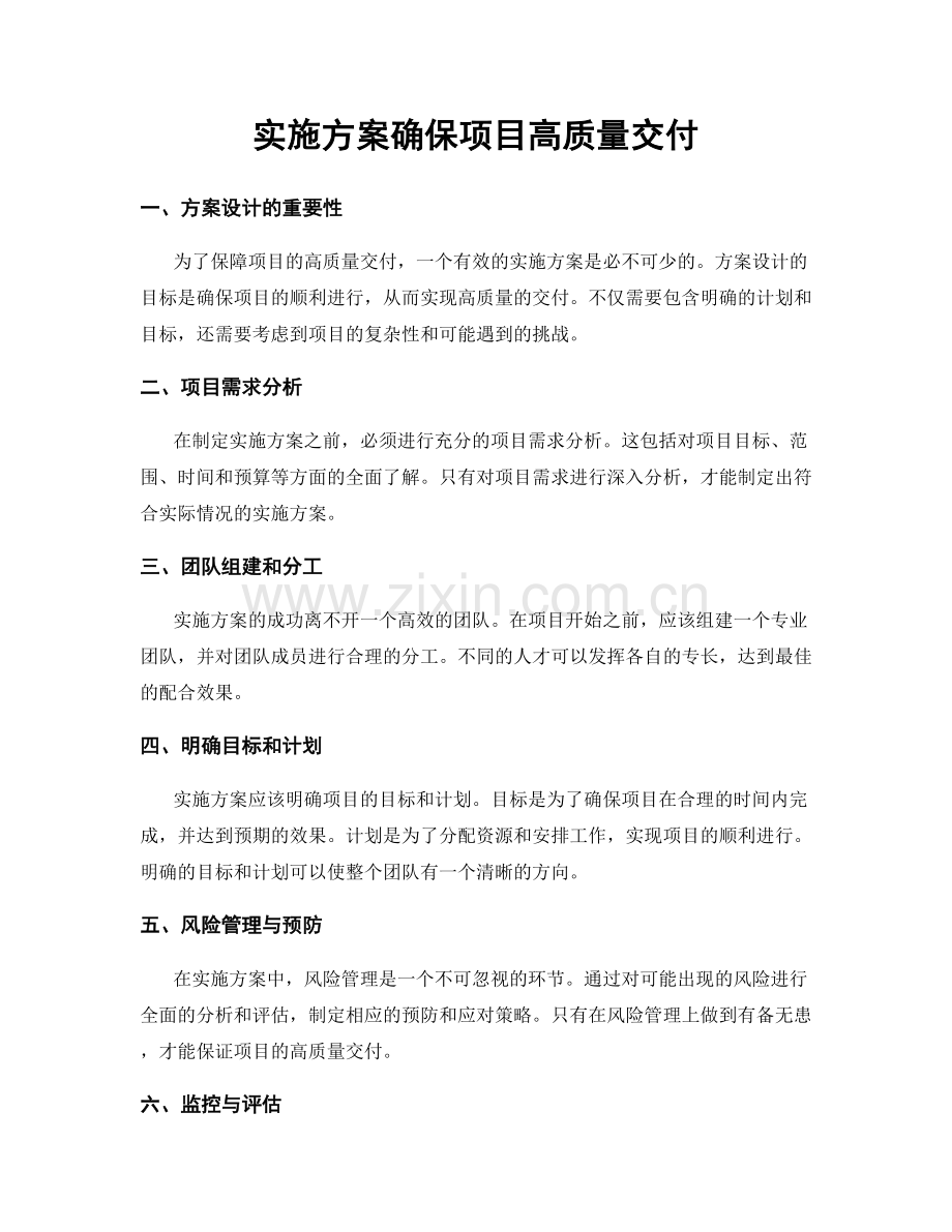 实施方案确保项目高质量交付.docx_第1页