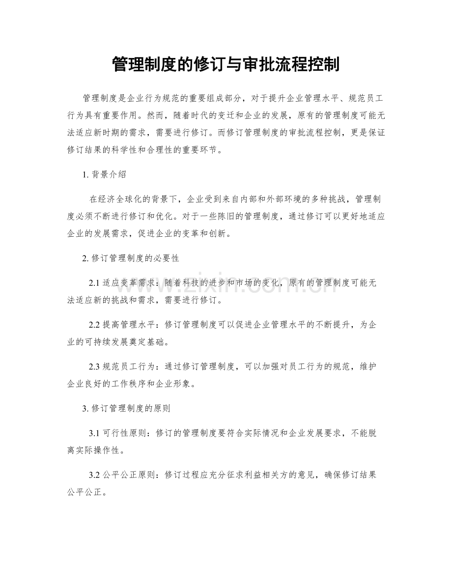 管理制度的修订与审批流程控制.docx_第1页