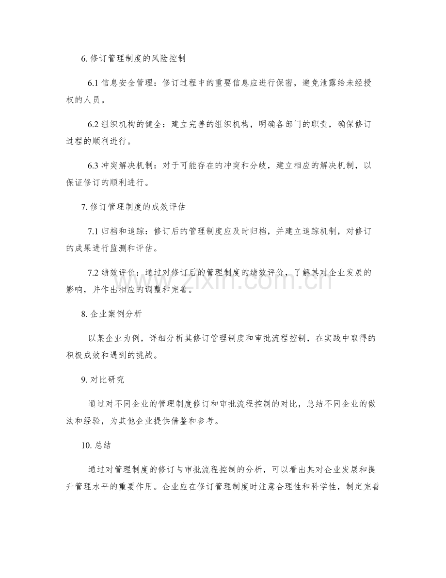 管理制度的修订与审批流程控制.docx_第3页