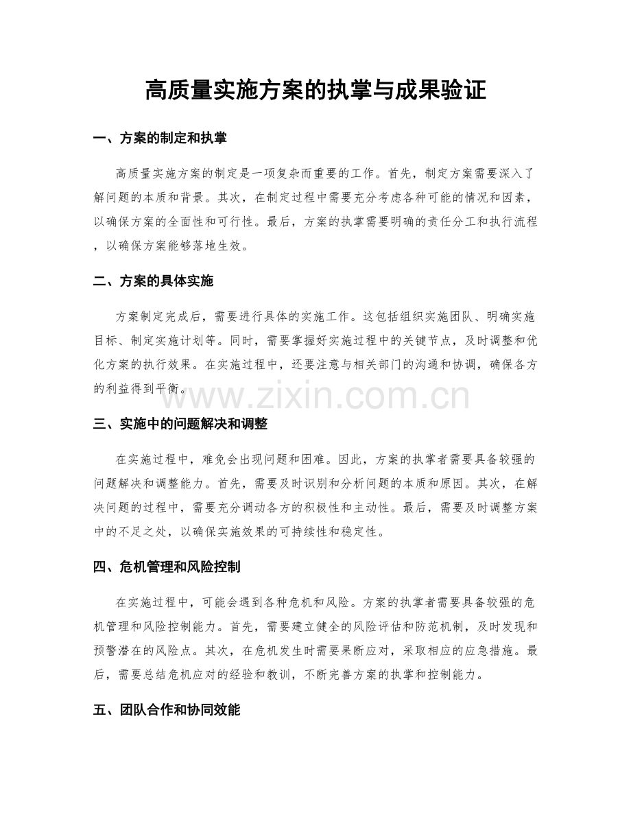 高质量实施方案的执掌与成果验证.docx_第1页