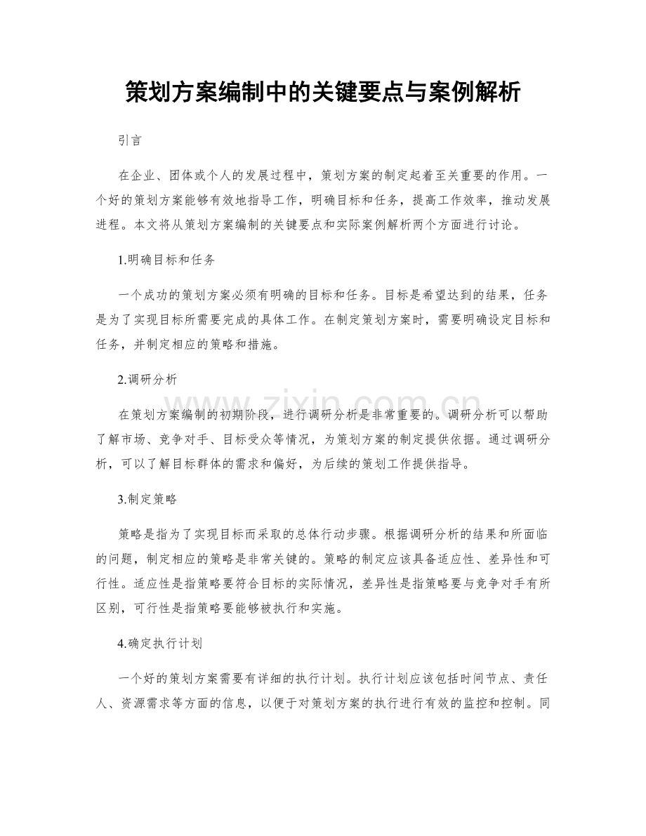 策划方案编制中的关键要点与案例解析.docx_第1页