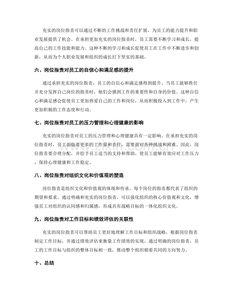 充实的岗位指责对工作的影响.docx_第2页