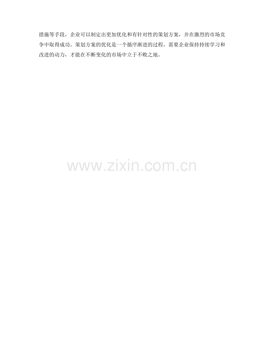 策划方案的优化与变革策略.docx_第3页