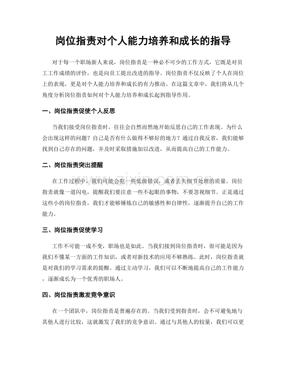 岗位指责对个人能力培养和成长的指导.docx_第1页