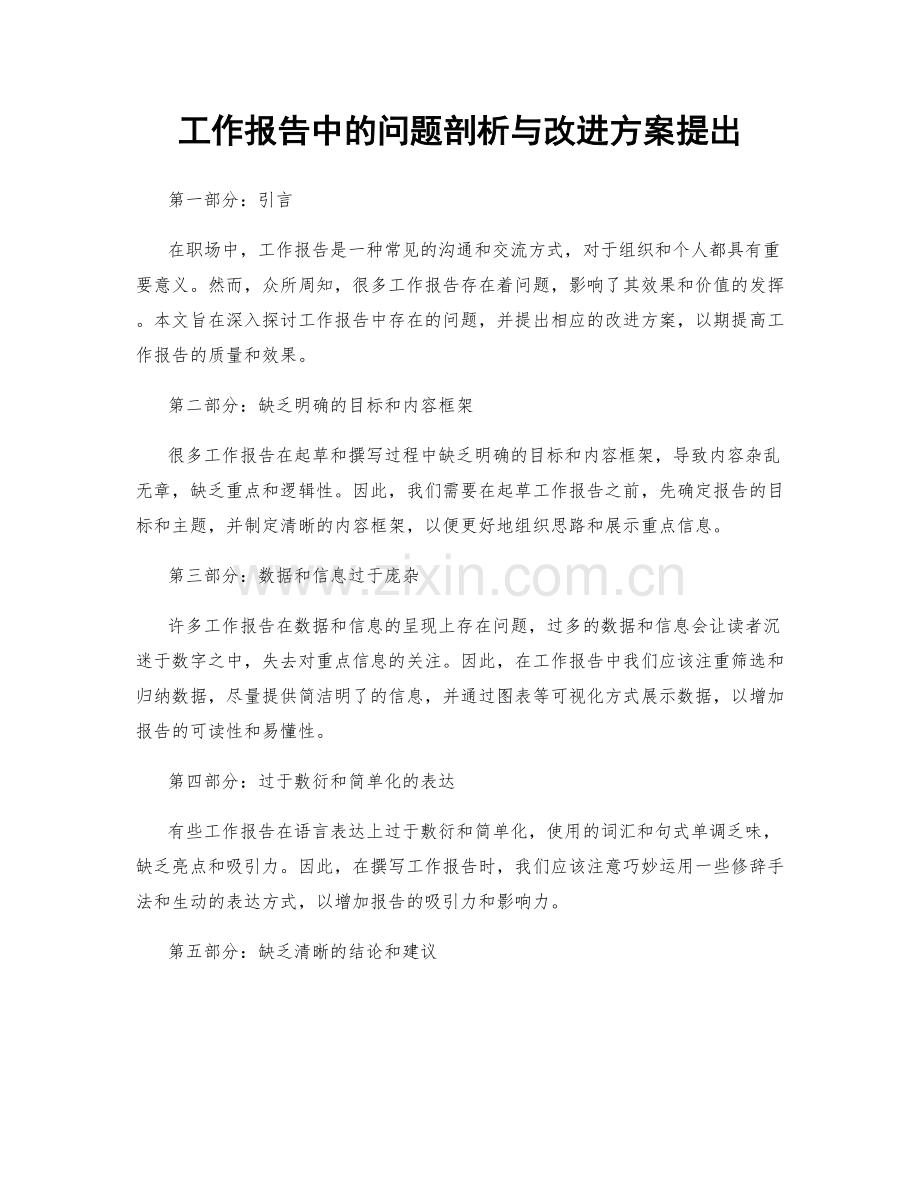 工作报告中的问题剖析与改进方案提出.docx_第1页