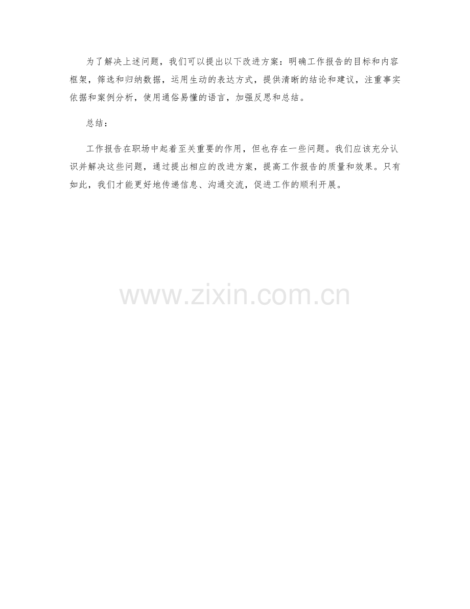 工作报告中的问题剖析与改进方案提出.docx_第3页