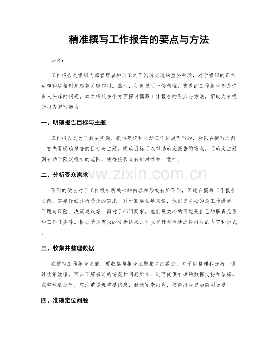 精准撰写工作报告的要点与方法.docx_第1页