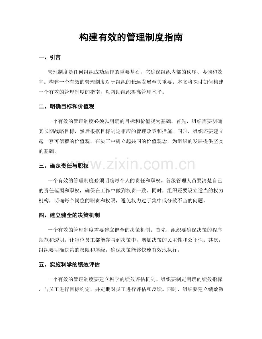 构建有效的管理制度指南.docx_第1页