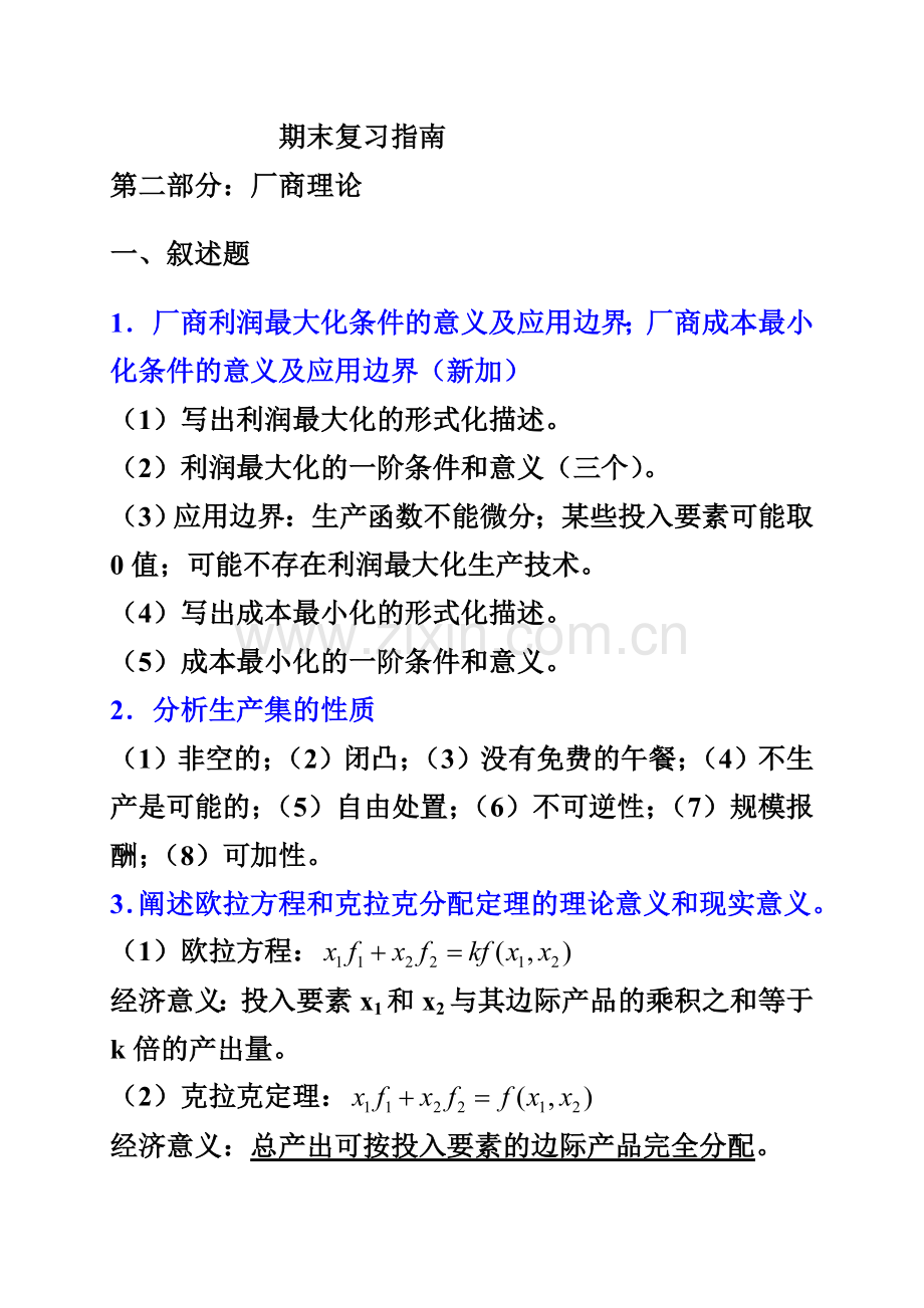 高级微观经济学复习指南汇总.doc_第1页