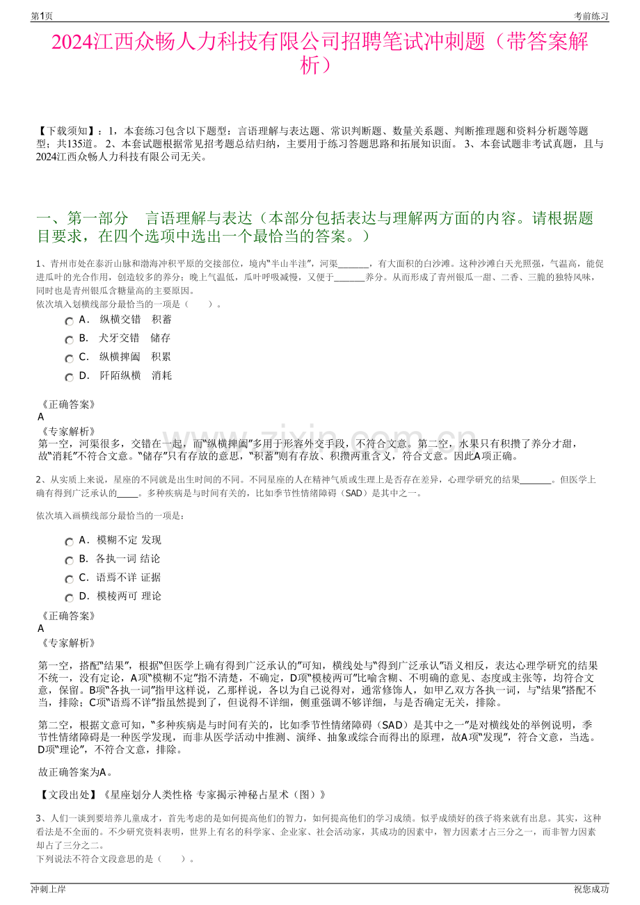 2024江西众畅人力科技有限公司招聘笔试冲刺题（带答案解析）.pdf_第1页