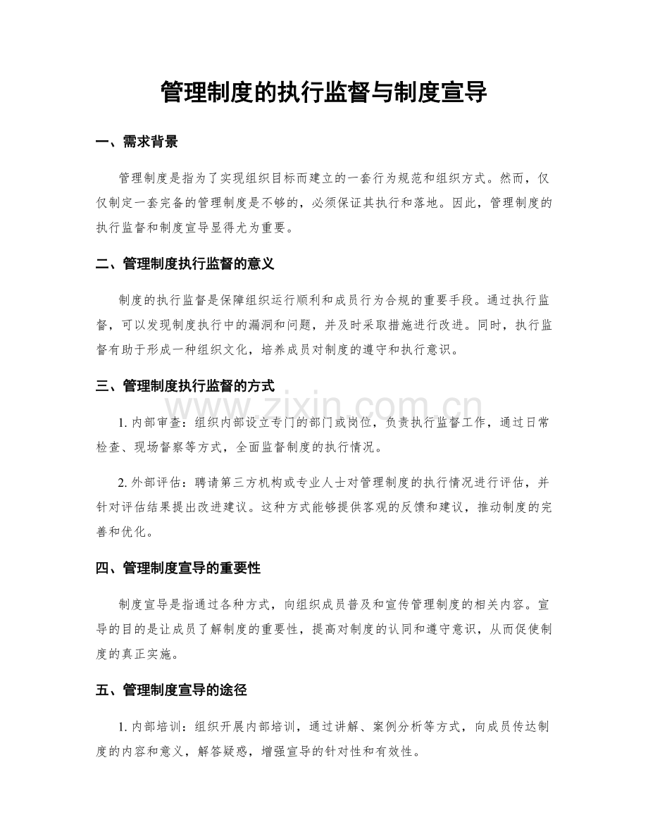 管理制度的执行监督与制度宣导.docx_第1页