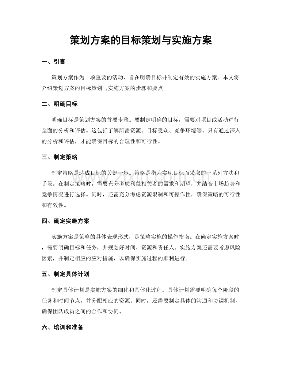 策划方案的目标策划与实施方案.docx_第1页