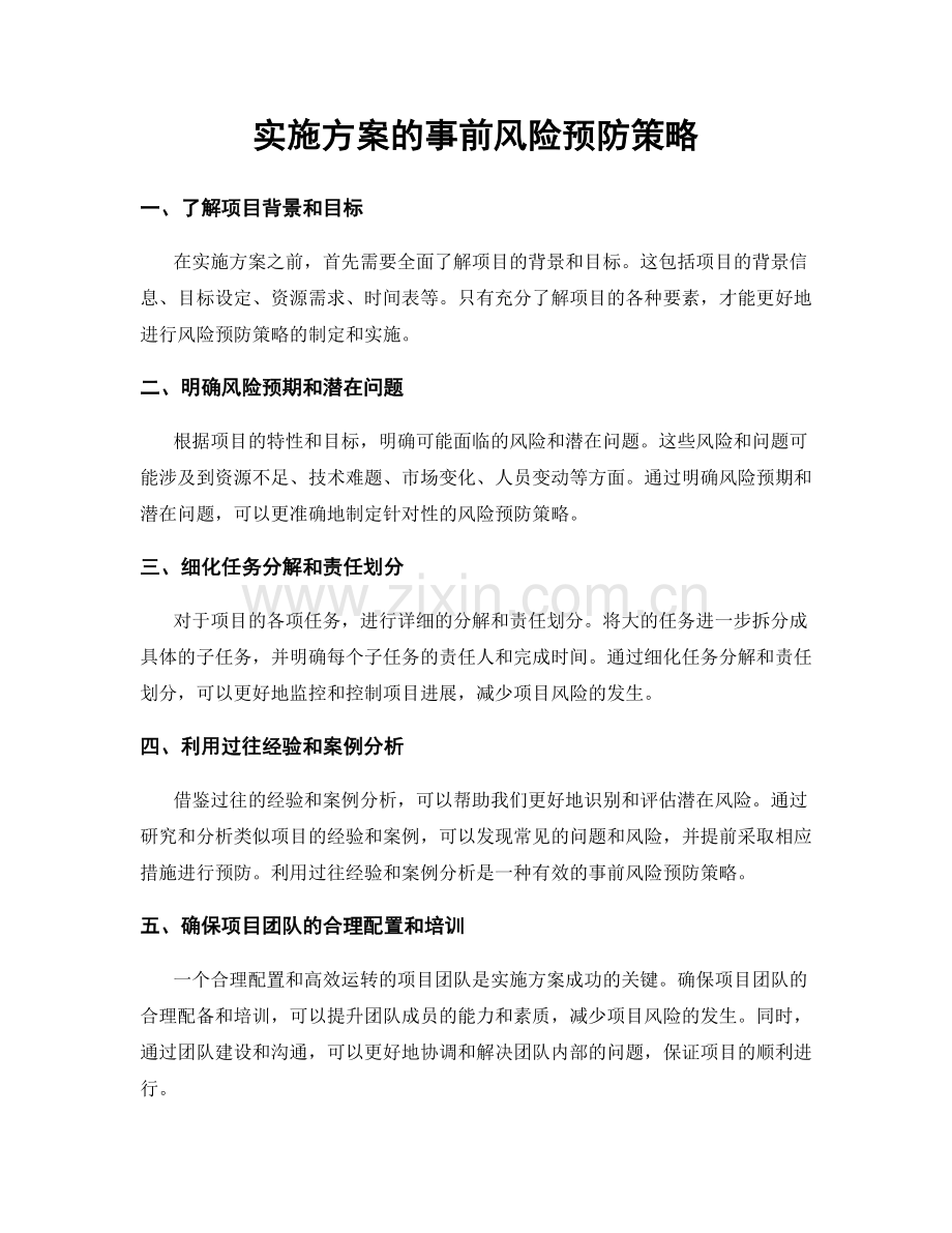 实施方案的事前风险预防策略.docx_第1页