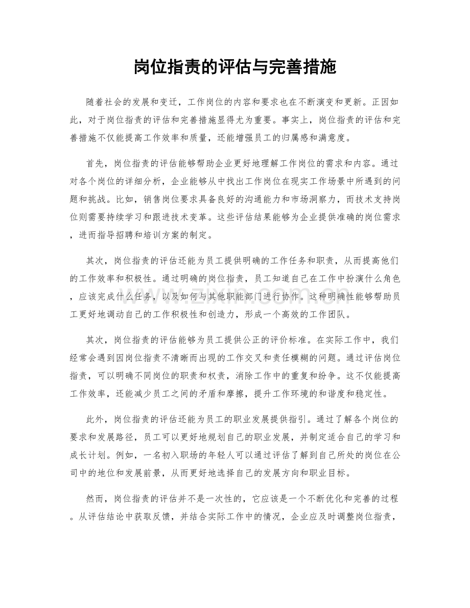 岗位指责的评估与完善措施.docx_第1页