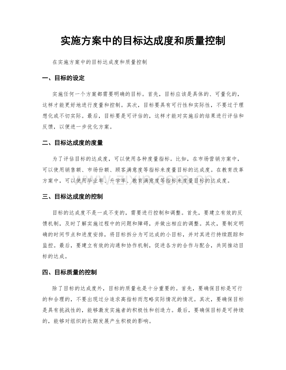 实施方案中的目标达成度和质量控制.docx_第1页