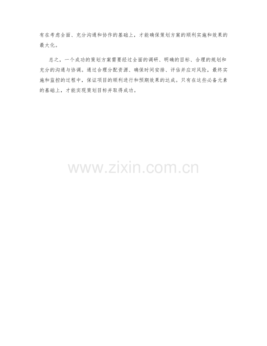 策划方案中必备元素解析.docx_第3页