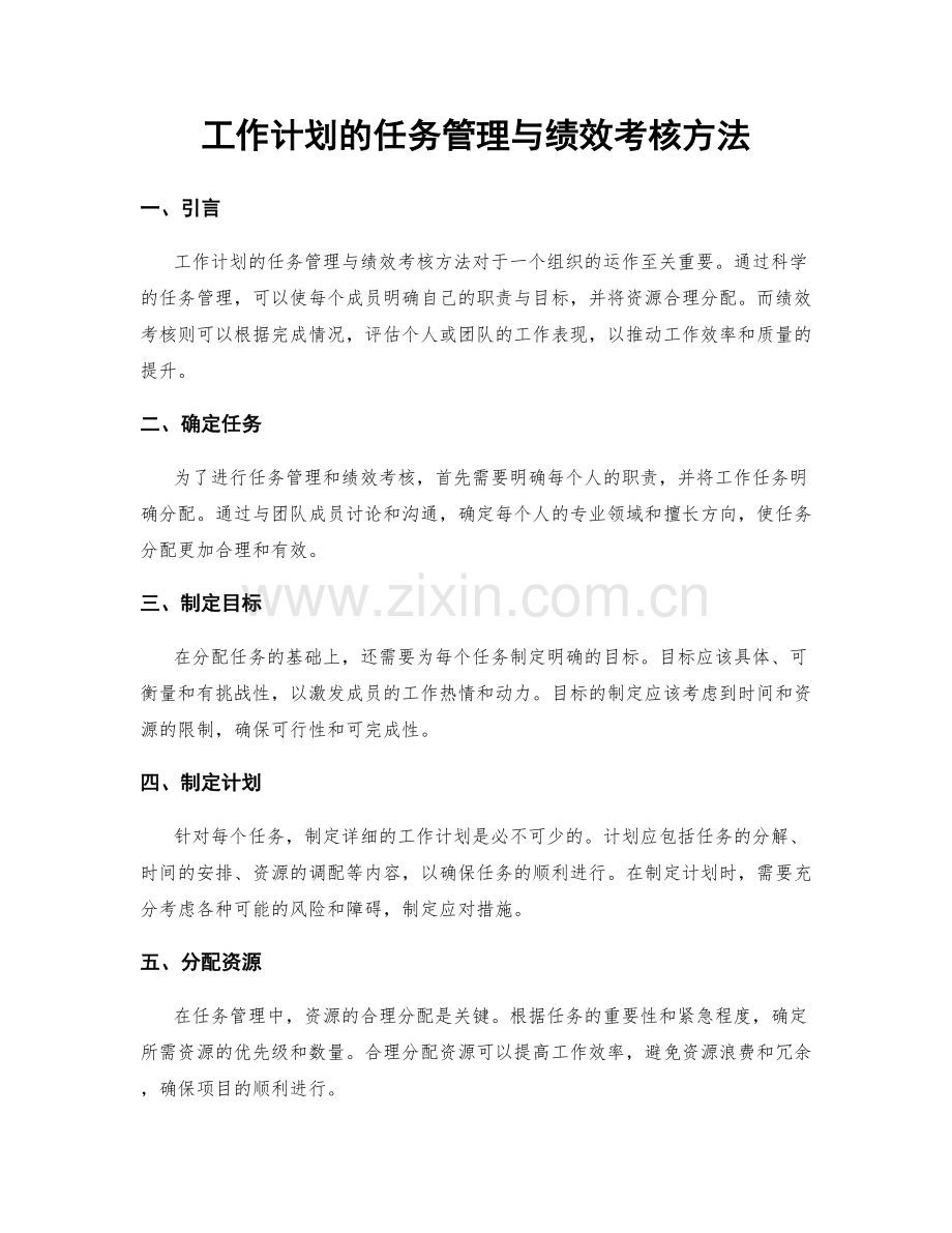 工作计划的任务管理与绩效考核方法.docx_第1页