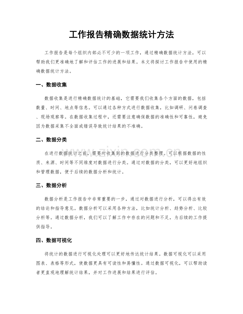 工作报告精确数据统计方法.docx_第1页