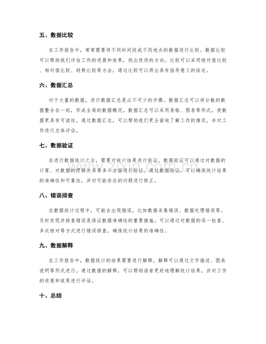 工作报告精确数据统计方法.docx_第2页