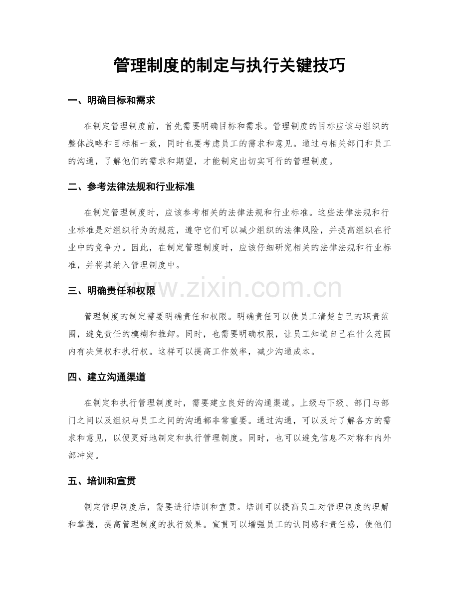 管理制度的制定与执行关键技巧.docx_第1页