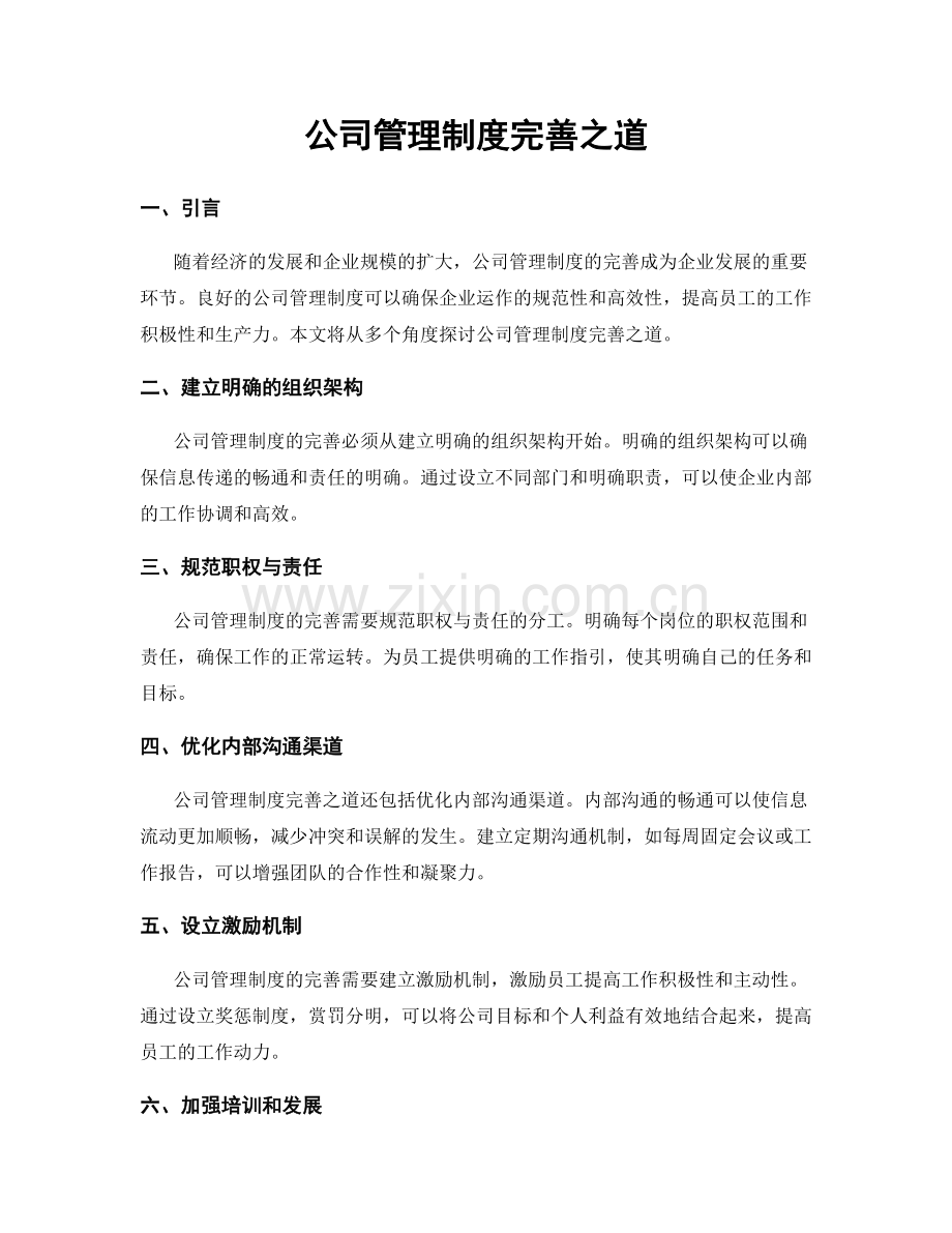 公司管理制度完善之道.docx_第1页