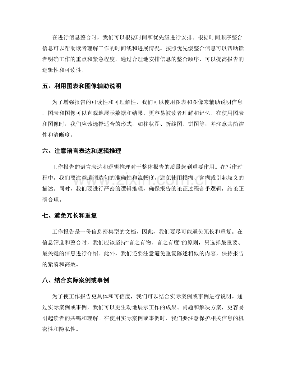 工作报告的信息筛选与逻辑整合.docx_第2页