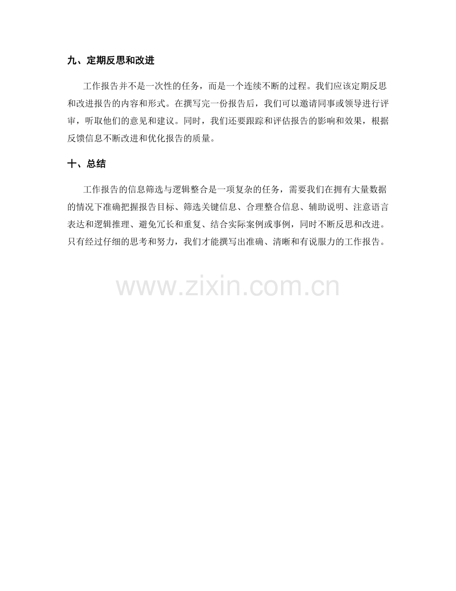 工作报告的信息筛选与逻辑整合.docx_第3页