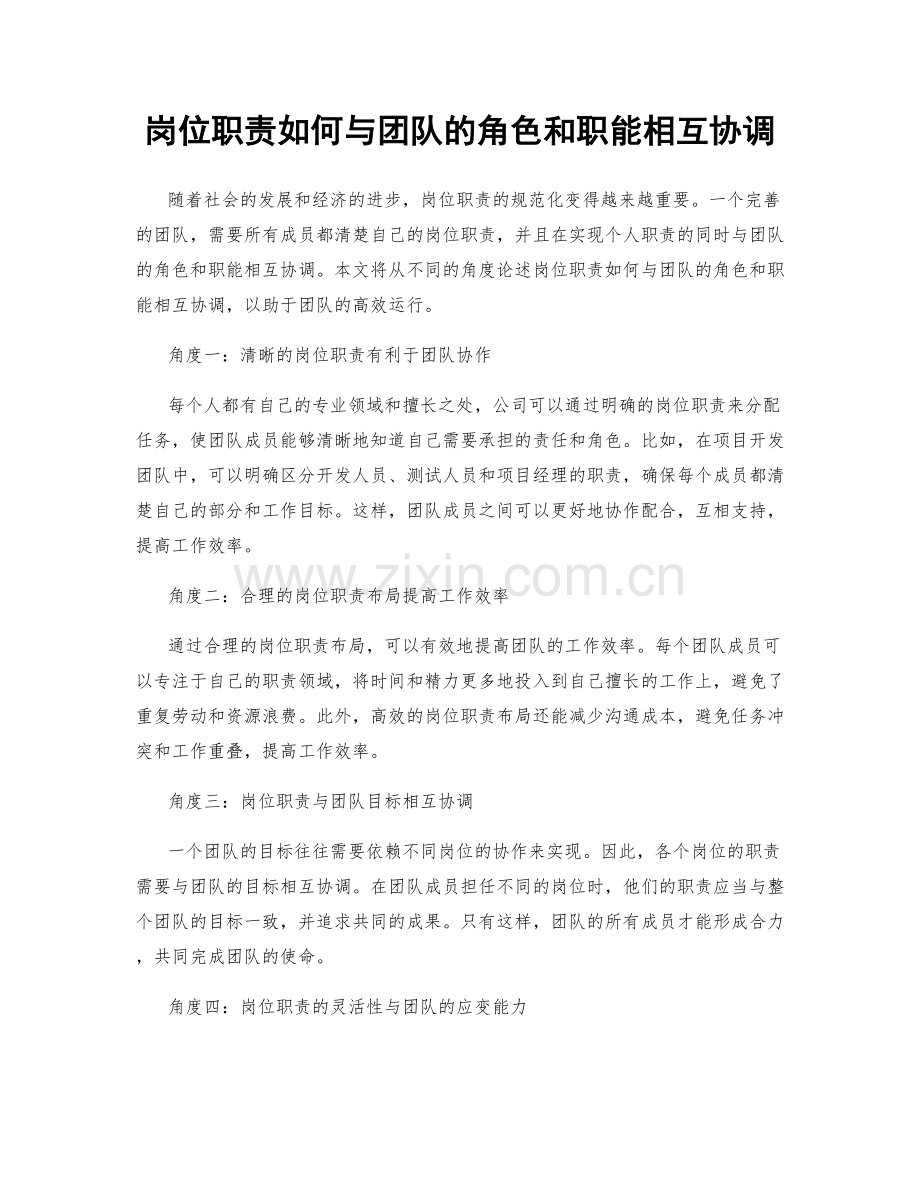 岗位职责如何与团队的角色和职能相互协调.docx_第1页