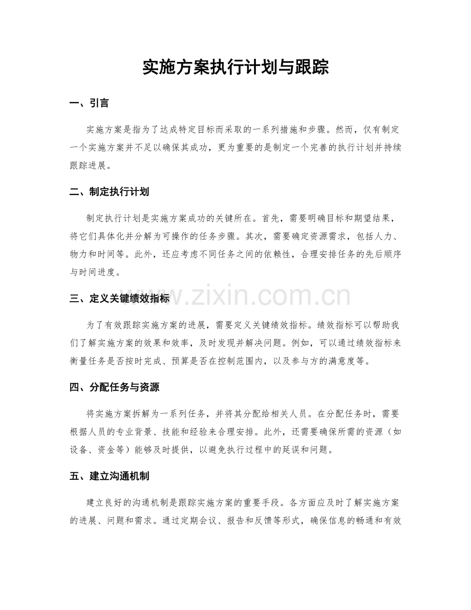 实施方案执行计划与跟踪.docx_第1页