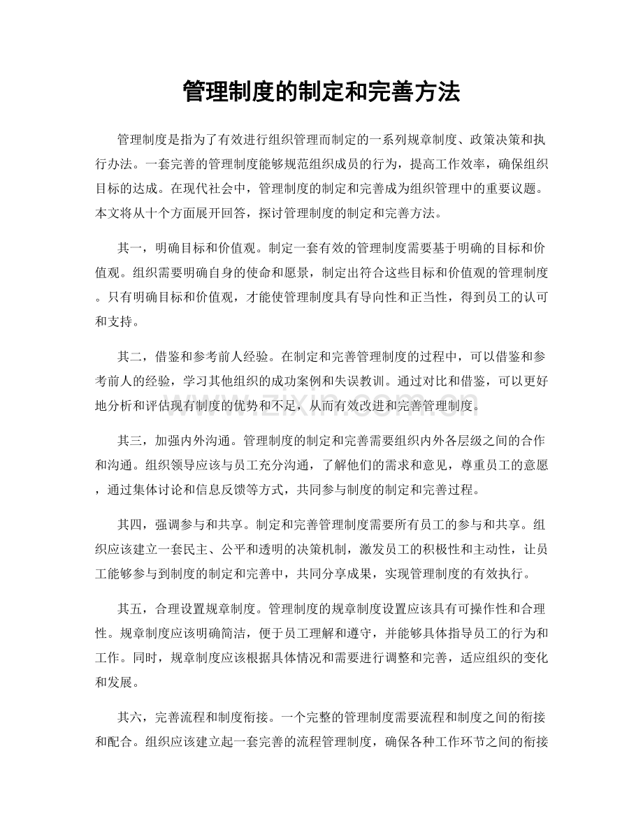 管理制度的制定和完善方法.docx_第1页