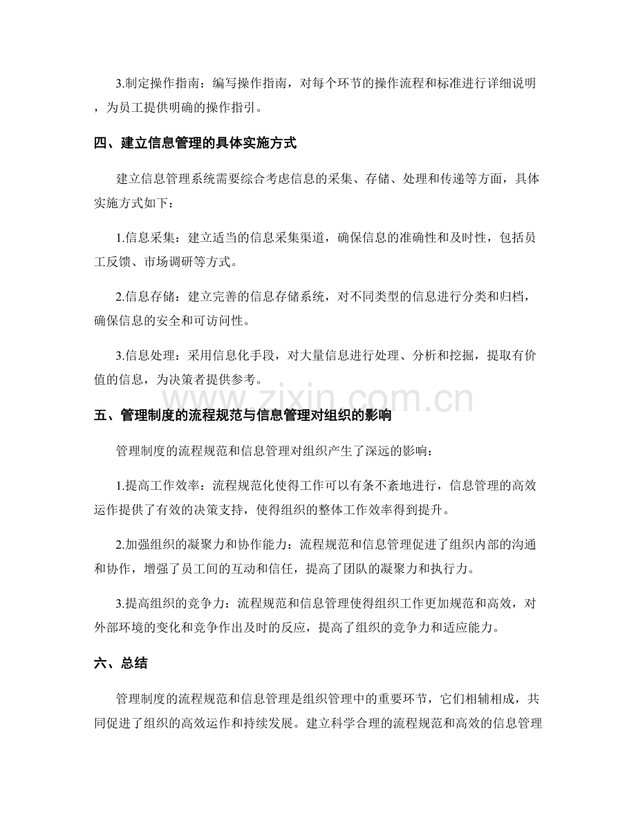 管理制度的流程规范与信息管理.docx_第2页