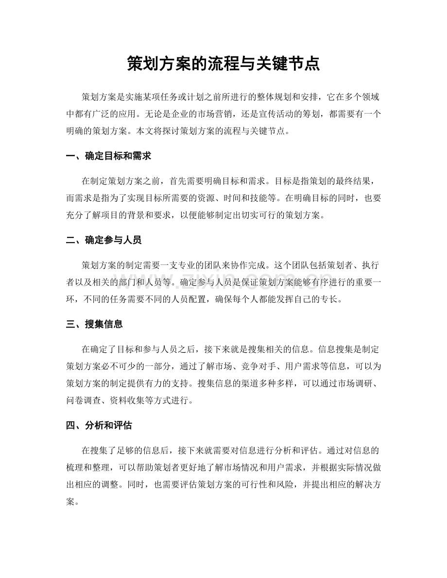 策划方案的流程与关键节点.docx_第1页