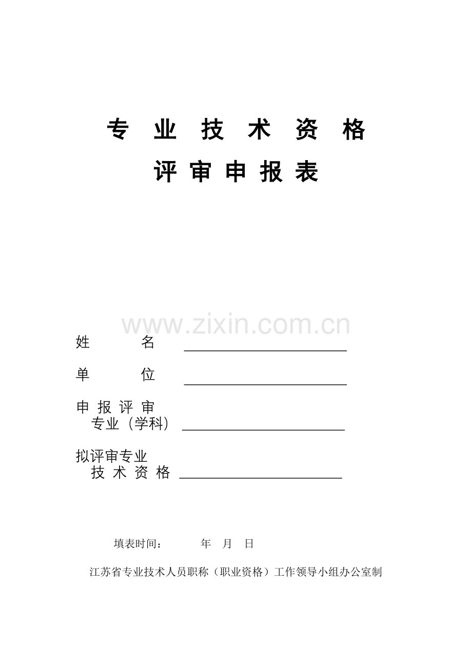 江苏高级会计师评审专业技术资格评审申报表.doc_第1页